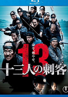 十三人の刺客