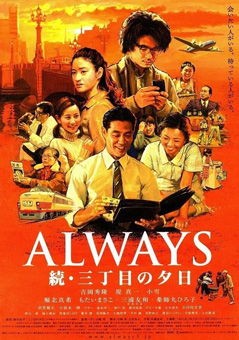 ALWAYS　続・三丁目の夕日