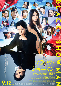 ブラック・ショーマン