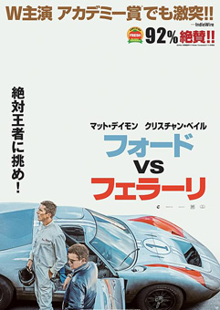 フォードvsフェラーリ