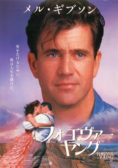 フォーエヴァー・ヤング／時を超えた告白
