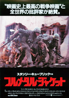 フルメタル・ジャケット