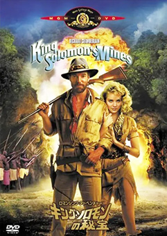 ロマンシング・アドベンチャー／キング・ソロモンの秘宝