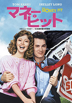 マネー・ピット