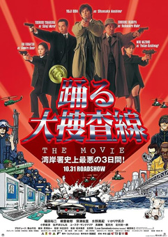 踊る大捜査線　THE MOVIE