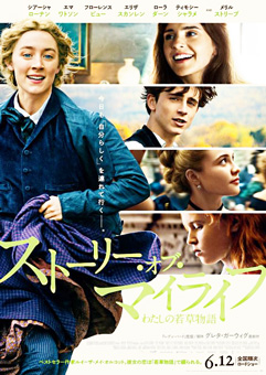 ストーリー・オブ・マイライフ／わたしの若草物語