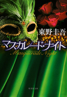 東野圭吾/マスカレード・ナイト