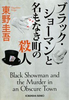 東野圭吾/ブラック・ショーマンと名もなき町の殺人