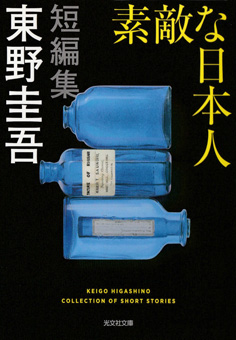 東野圭吾/素敵な日本人