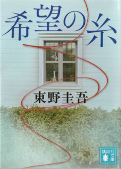 東野圭吾/希望の糸