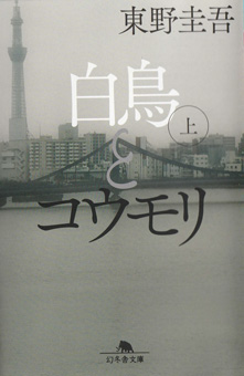 東野圭吾/白鳥とコウモリ