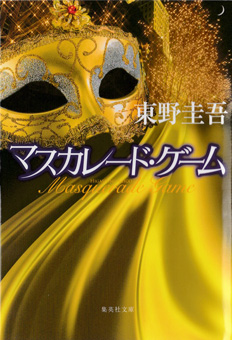 東野圭吾/マスカレード・ゲーム