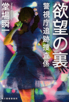 堂場瞬一/欲望の裏